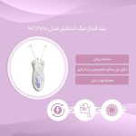 بند انداز مک استایلر مدل MC-7710