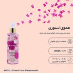 بادی اسپلش زنانه هدوی استوری مدل کوکو شنل مادمازل حجم 260 میلی لیتر