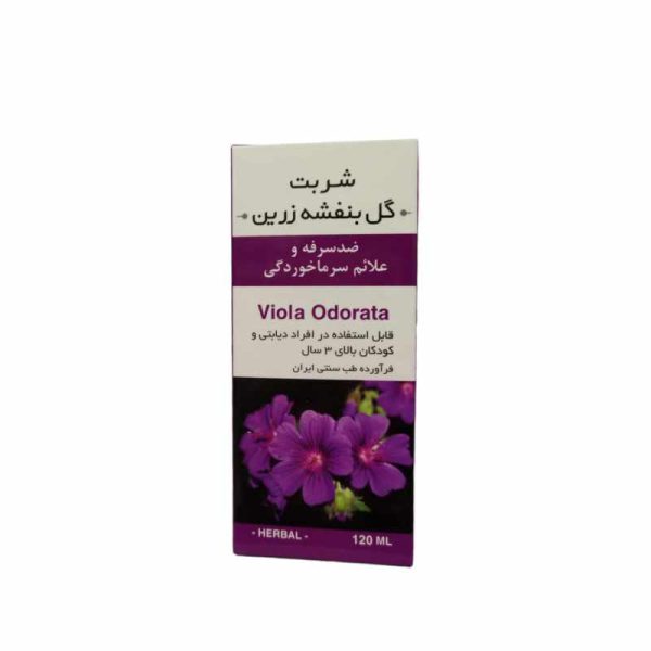 شربت گل بنفشه زرین – 120 میلی لیتر