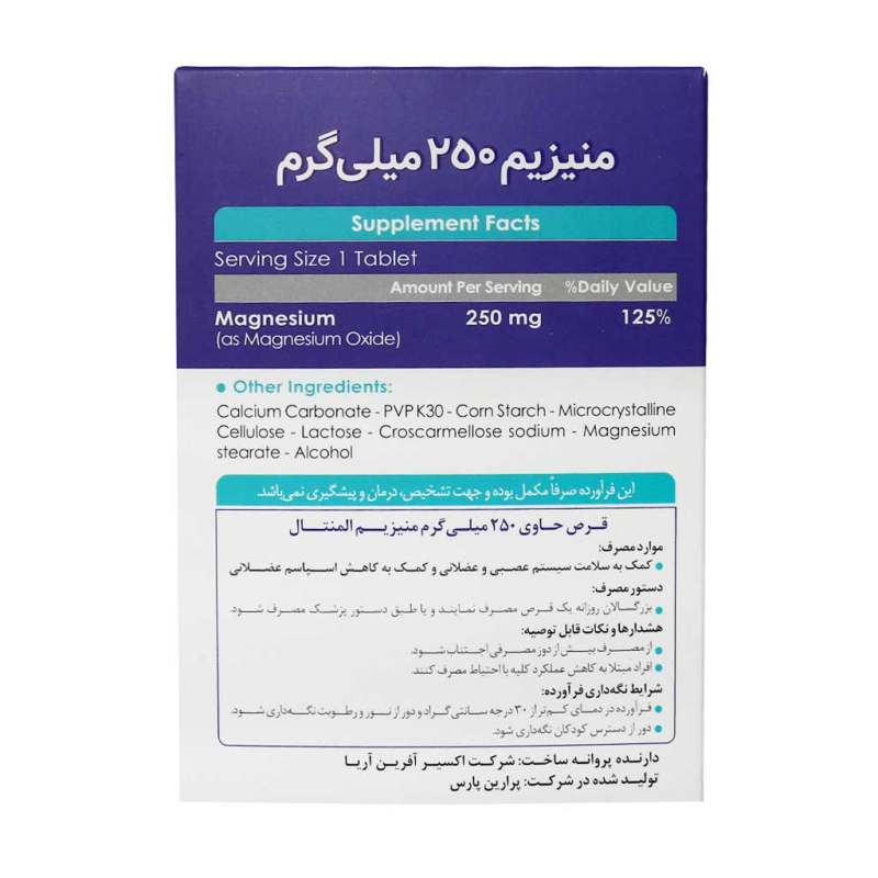 قرص منیزیم 250 میلی گرم اکسیر آفرین آریا بسته 30 عددی_63721eb204b8c.jpeg قرص منیزیم 250 میلی گرم اکسیر آفرین آریا بسته 30 عددی