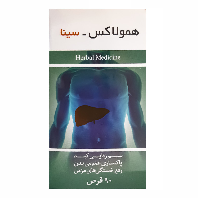قرص همولاکس سینا بسته 90 عددی_63722ce8c7f27.jpeg قرص همولاکس سینا بسته 90 عددی